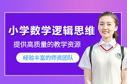 上海小学数学逻辑思维培训课程