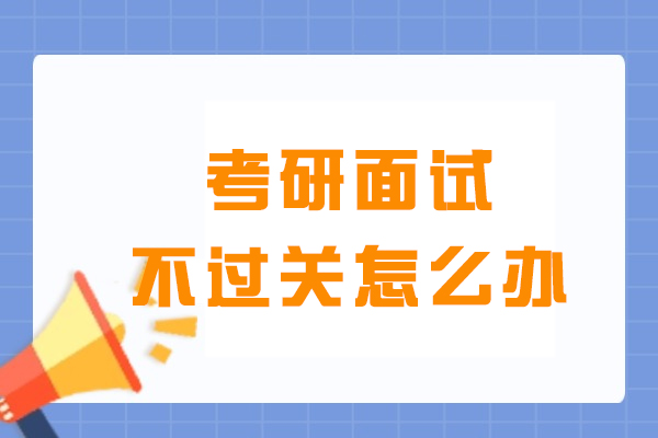 考研面试失利补救指南：5大核心策略助你逆风翻盘