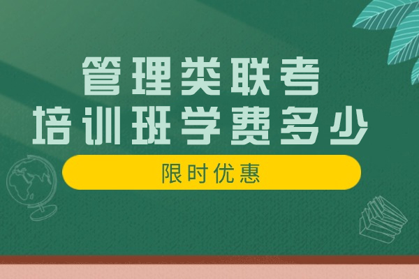管理类联考培训费用全解析|不同班型价格对比指南