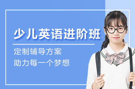 上海少儿英语进阶培训班