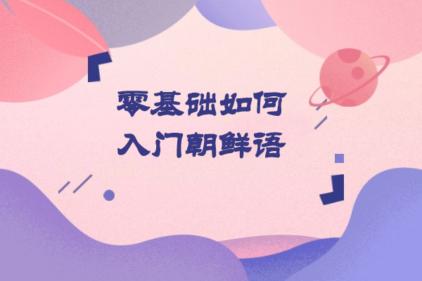 青岛零基础如何入门朝鲜语