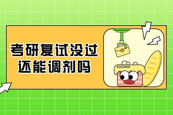 考研调剂全攻略：复试失利后的黄金机会