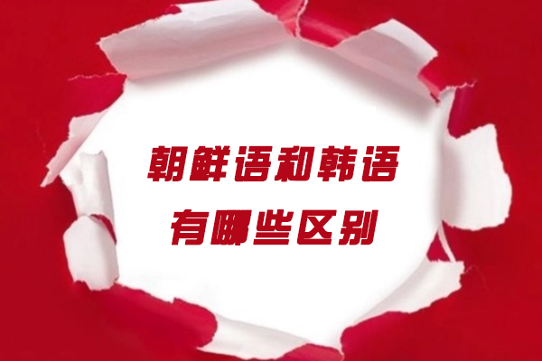 济南朝鲜语和韩语有哪些区别