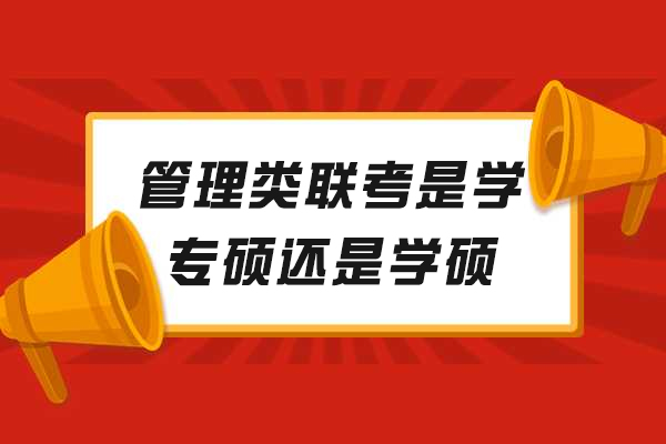 管理类联考选专硕还是学硕？职业规划必读指南