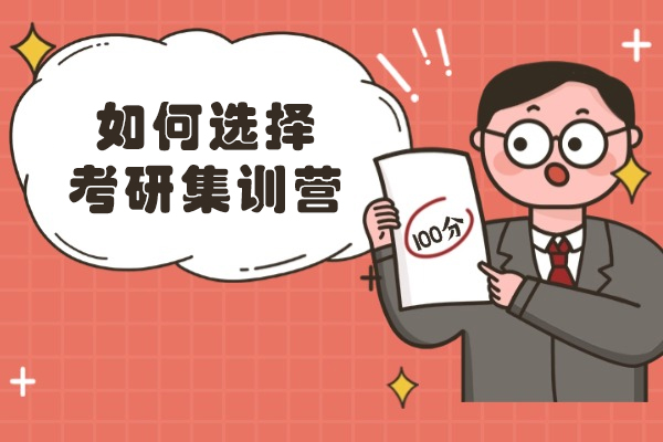 考研集训营全方位选择指南：5大核心要素解析