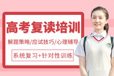 广州高考复读培训课程