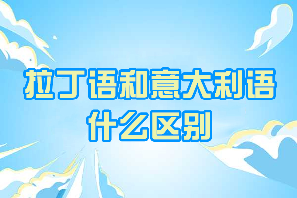 烟台拉丁语和意大利语什么区别