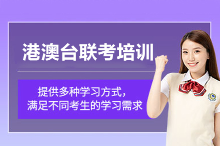 广州港澳台联考培训课程