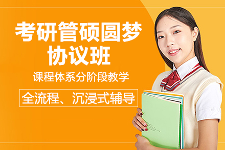 昆明考研管硕圆梦协议班