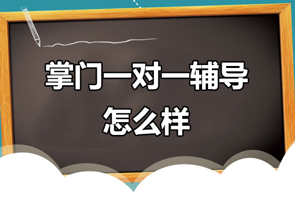 北京掌门1对1教学模式深度解析：个性化教育新标杆