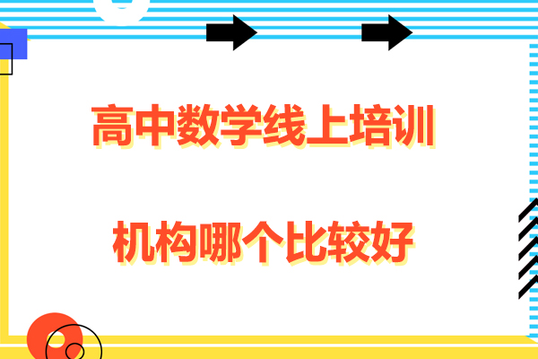 北京高中数学线上培训优选指南：高考冲刺与个性化学习方案