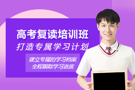 广州高考复读培训班