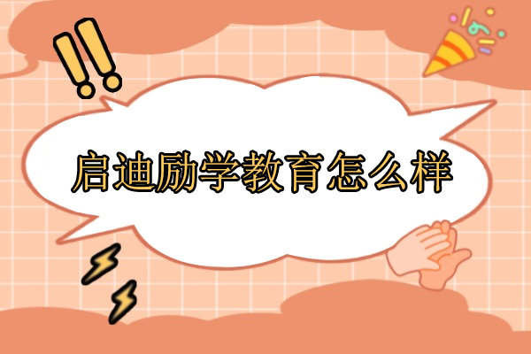 北京启迪励学教育怎么样