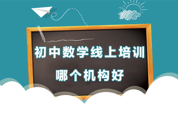 初中数学在线辅导选校指南：掌门教育课程深度解析