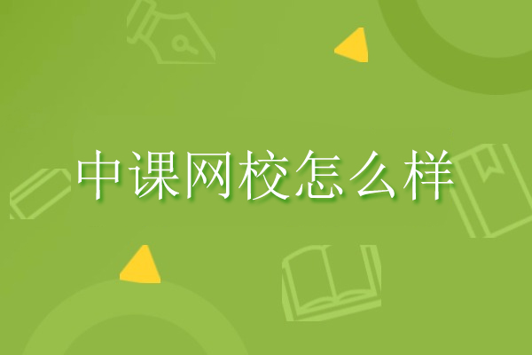 合肥中课网校怎么样