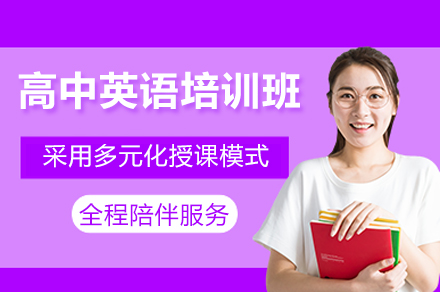 广州高中英语辅导班