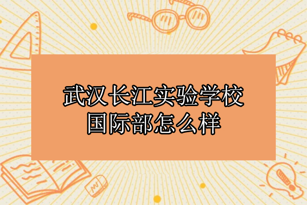 武汉长江实验学校国际部怎么样