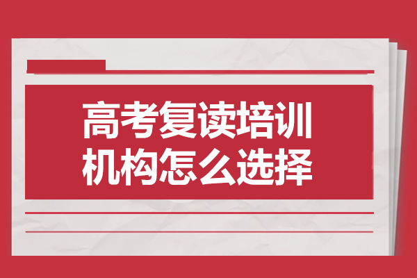 广州高考复读机构挑选的五大黄金法则