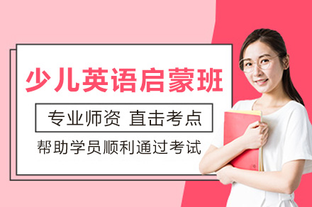 上海少儿英语启蒙培训课程