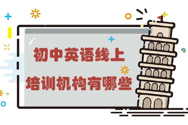 北京初中英语线上培训哪家强？深度解析优质机构教学特色