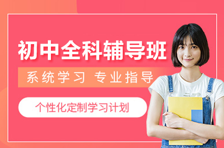 广州初中全科辅导班