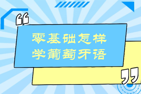 零基础怎样学葡萄牙语