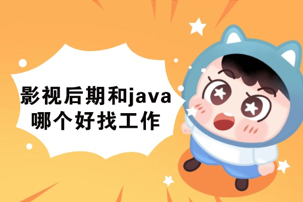 影视后期和java哪个好找工作