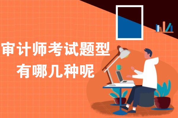 审计师考试题型有哪几种呢