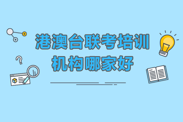 广州港澳台联考培训实力机构深度解析|中科全程六维教学体系揭秘