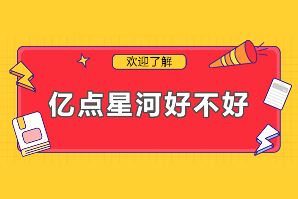 深圳亿点星河软件测试培训真实测评：课程体系与服务解析
