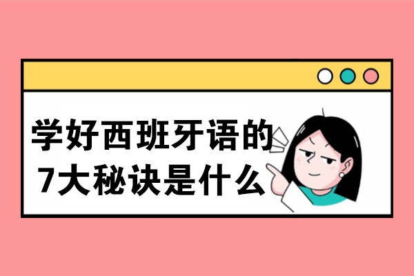 学好西班牙语的7大秘诀是什么