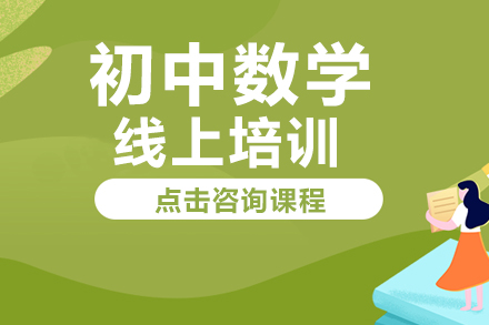 初中数学线上培训