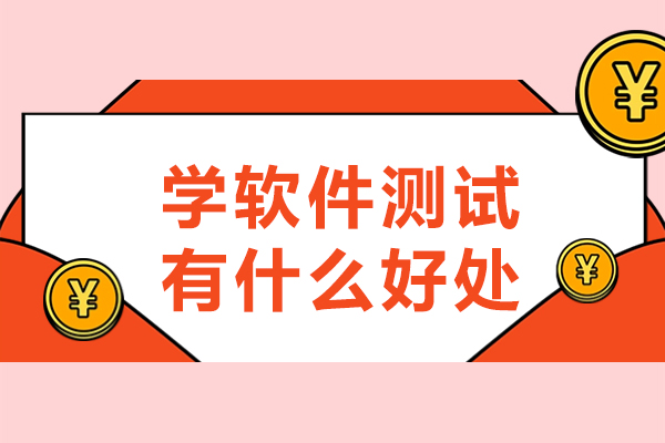 掌握软件测试核心技能的六大职业突破点
