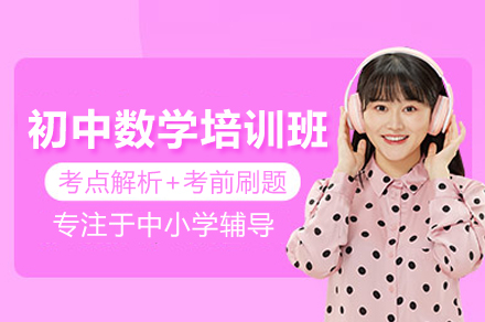 广州初中数学培训班
