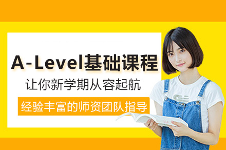 上海A-Level基础课程