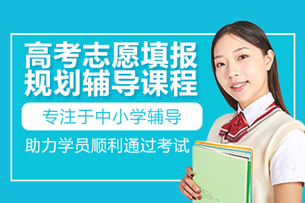 广州高考志愿填报规划辅导课程