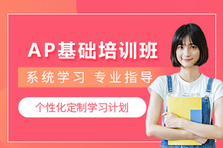 上海AP基础培训班