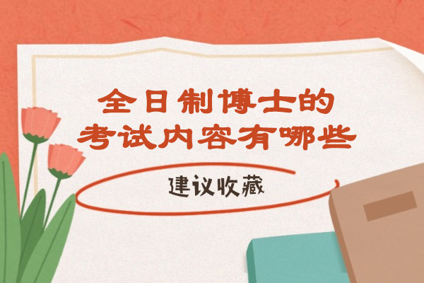太原全日制博士的考试内容有哪些