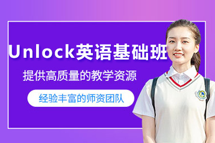 上海Unlock英语基础班