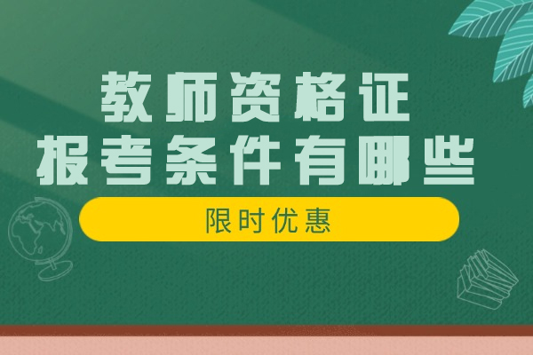 福州教师资格证报考条件有哪些-适合哪些人报名