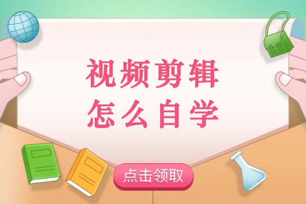 西安视频剪辑怎么自学-有什么注意事项