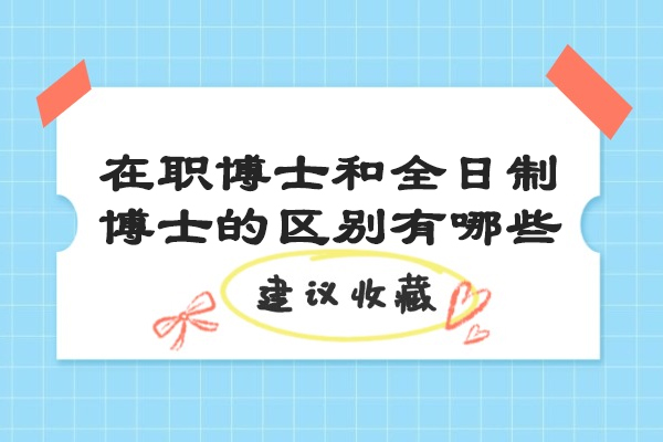 太原在职博士和全日制博士的区别有哪些