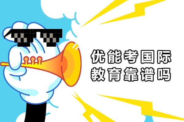 上海优能考国际教育深度解析：教学模式与课程特色全揭秘