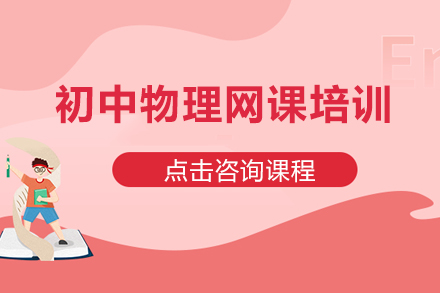 初中物理网课培训