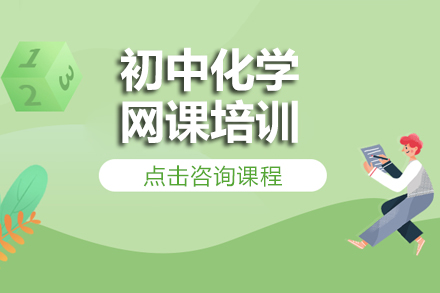 初中化学网课培训