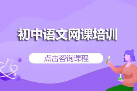 初中语文网课培训