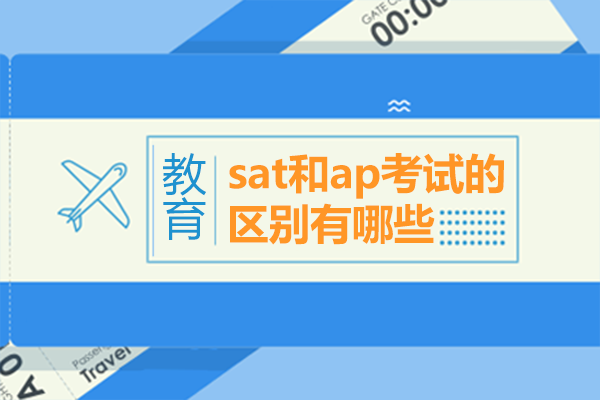 SAT与AP考试深度对比：选课策略与升学影响全解析