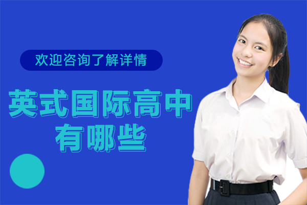 上海英式國(guó)際高中有哪些