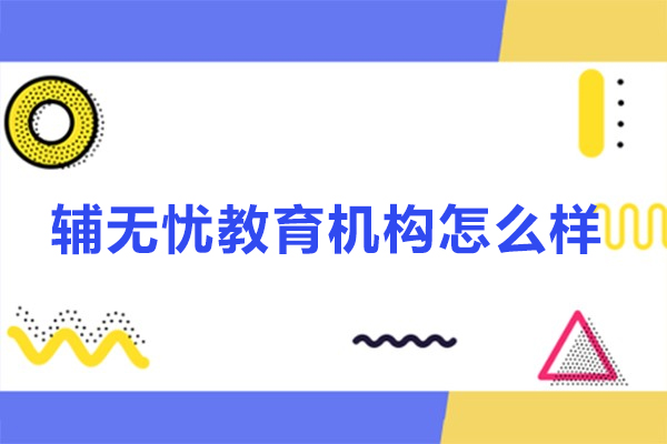 合肥辅无忧教育机构怎么样