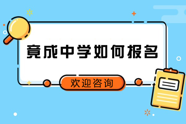 渝北区竟成中学报名全攻略：流程解析与材料清单